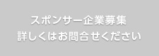 スポンサー企業募集中