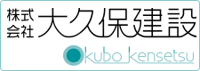 株式会社 大久保建設｜岩手県花巻市の総合建設会社