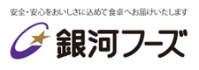 銀河フーズ株式会社