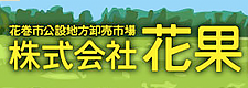 岩手県 花巻市公設地方卸売市場　株式会社 花果