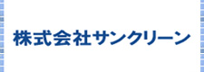 株式会社サンクリーン