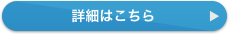 詳細はこちら