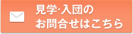 見学・入団のお問合せはこちら